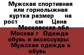 Мужская спортивная или горнолыжная куртка размер XXL на рост 190-195см. › Цена ­ 5 000 - Московская обл., Москва г. Одежда, обувь и аксессуары » Мужская одежда и обувь   